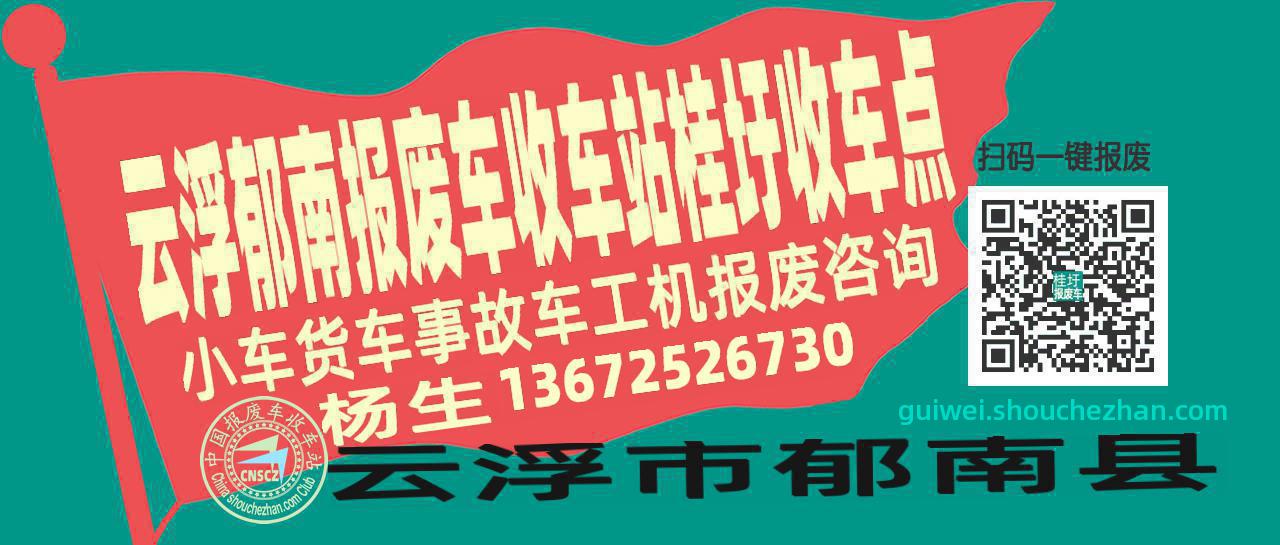 云浮郁南报废车收车站桂圩收车点